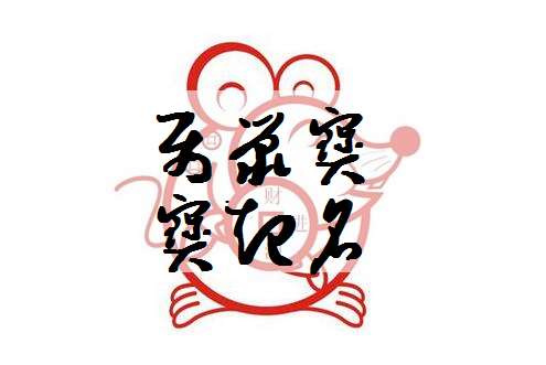 屬鼠葛姓寶寶起名大全
