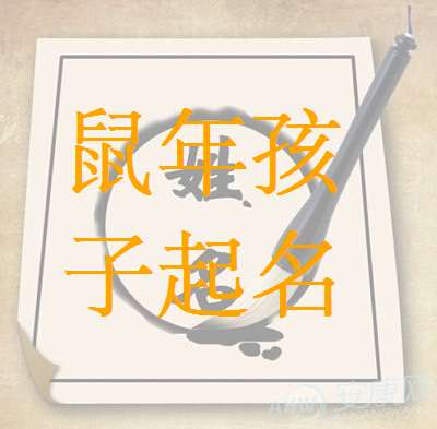 屬鼠羅姓寶寶起名大全
