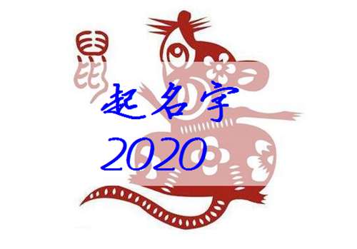 屬鼠焦姓寶寶起名大全
