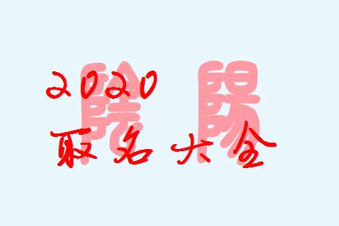 屬鼠寶寶起名大全