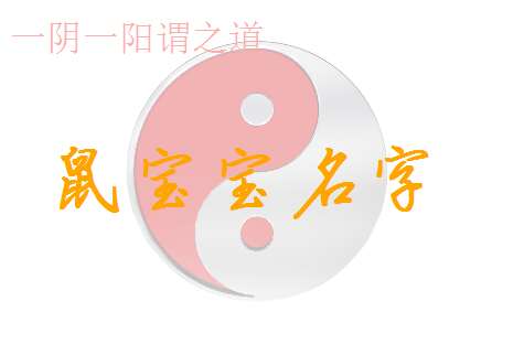 屬鼠郝姓寶寶起名大全