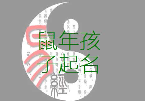 屬鼠姓楊寶寶起名大全