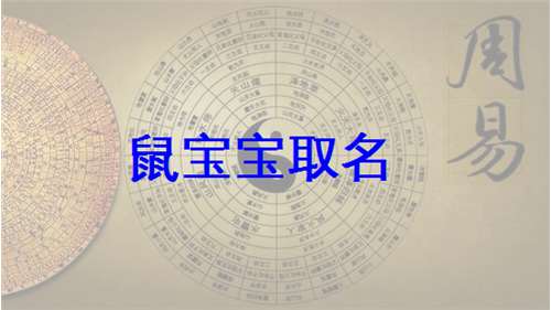 屬鼠寶寶起名大全