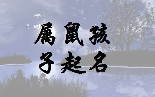 屬鼠崔姓寶寶起名大全