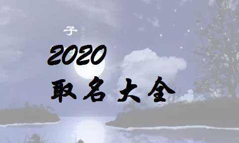 屬鼠姓尹寶寶起名大全
