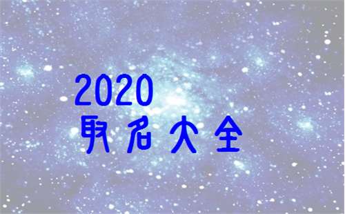 屬鼠羅姓寶寶起名大全