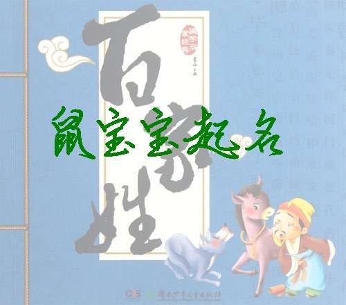 屬鼠姓梁寶寶起名大全
