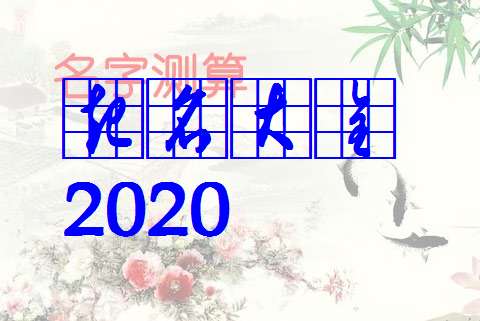 屬鼠姓許寶寶起名大全