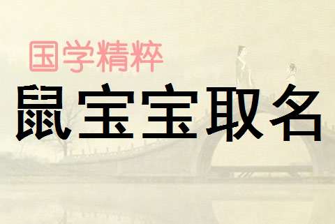屬鼠姓尹寶寶起名大全