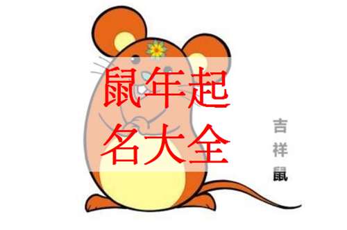 屬鼠寶寶起名大全