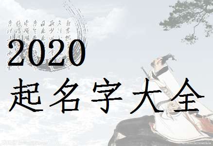 屬鼠姓林寶寶起名大全