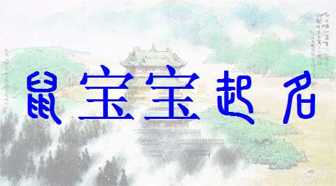 屬鼠姓范寶寶起名大全