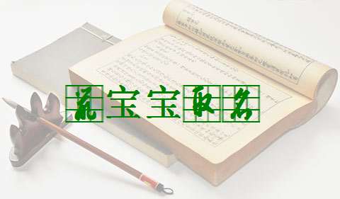 屬鼠黃姓寶寶起名大全