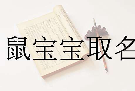 屬鼠寶寶起名大全