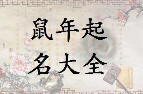 屬鼠蔣姓寶寶起名大全