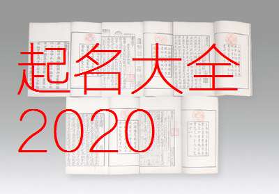 屬鼠姓何寶寶起名大全