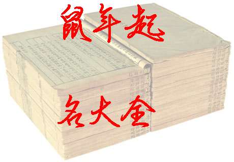 屬鼠萬姓寶寶起名大全