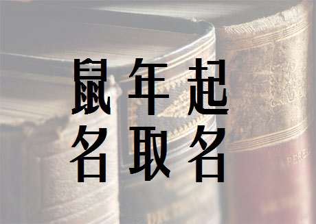 屬鼠寶寶起名大全