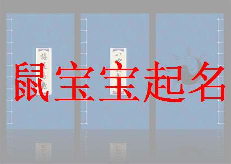 屬鼠劉姓寶寶起名大全