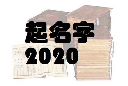 屬鼠寶寶起名大全