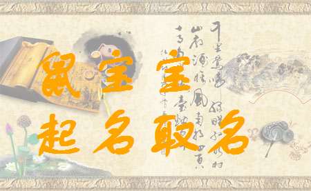 屬鼠姓龐寶寶起名大全