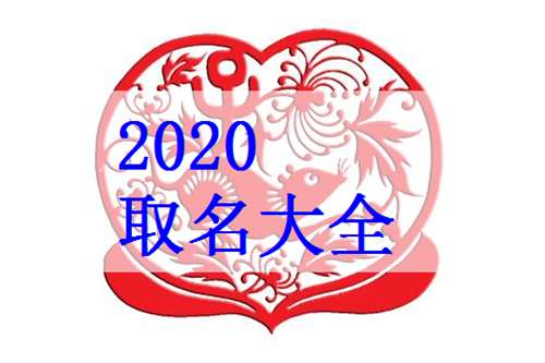 屬鼠馮姓寶寶起名大全