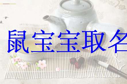 屬鼠申姓寶寶起名大全