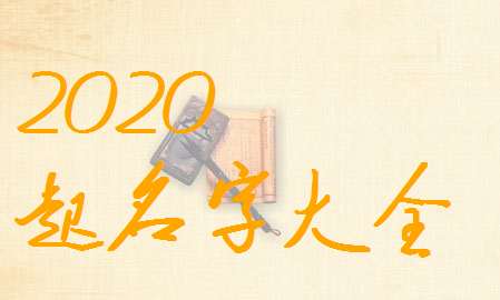 屬鼠秦姓寶寶起名大全