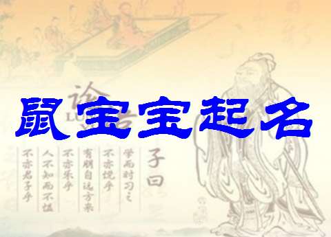 屬鼠姓余寶寶起名大全
