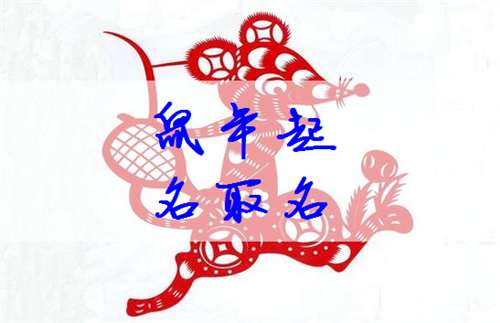 屬鼠石姓寶寶起名大全