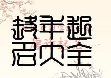 屬鼠溫姓寶寶起名大全