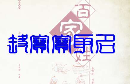 屬鼠余姓寶寶起名大全