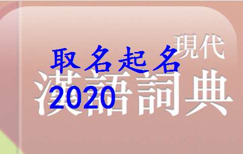 屬鼠翟姓寶寶起名大全