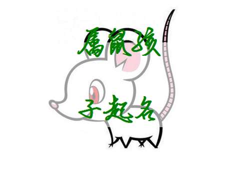 屬鼠寶寶起名大全