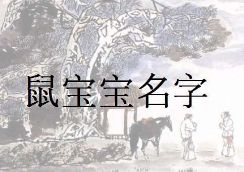 屬鼠姓陶寶寶起名大全
