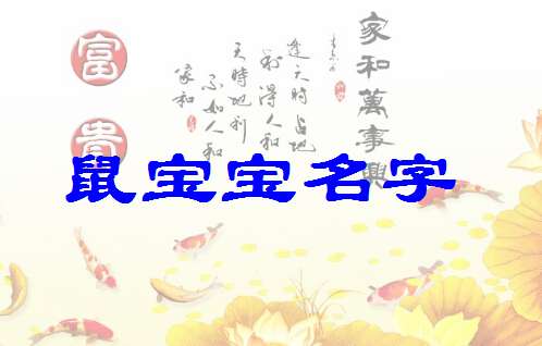屬鼠楊姓寶寶起名大全