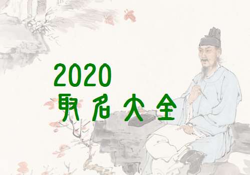 屬鼠祝姓寶寶起名大全