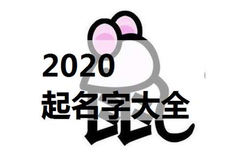 屬鼠姓魯寶寶起名大全