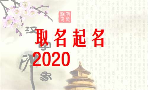 屬鼠康姓寶寶起名大全