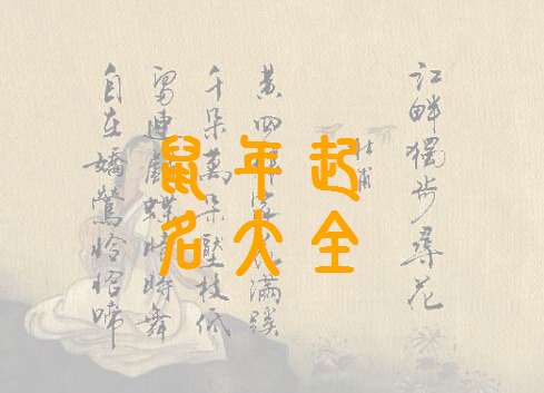 屬鼠姓彭寶寶起名大全