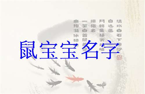 屬鼠姓韓寶寶起名大全