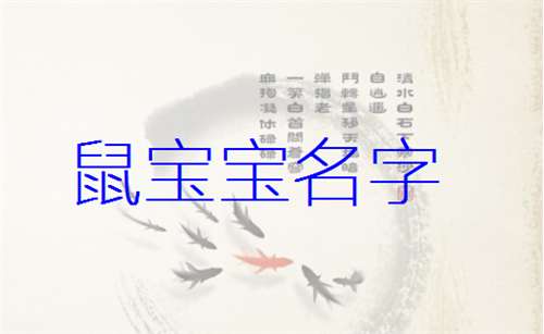 屬鼠姓姜寶寶起名大全