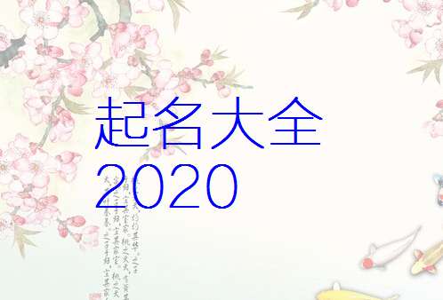 屬鼠余姓寶寶起名大全
