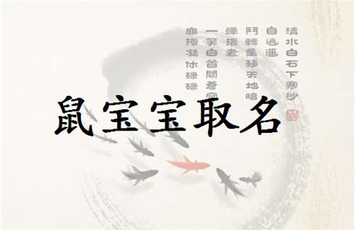 屬鼠劉姓寶寶起名大全