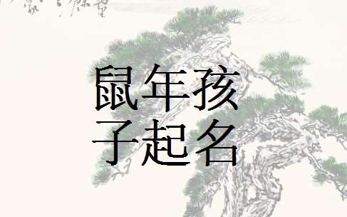 屬鼠俞姓寶寶起名大全