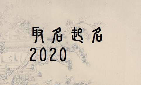 屬鼠范姓寶寶起名大全