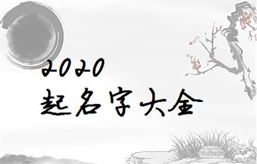 屬鼠曹姓寶寶起名大全