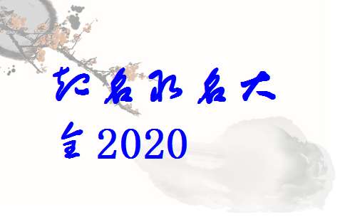 屬鼠蔡姓寶寶起名大全