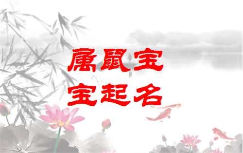 屬鼠方姓寶寶起名大全