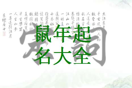 屬鼠翟姓寶寶起名大全